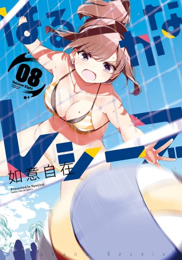 Manga - Manhwa - Harukana Receive jp Vol.8