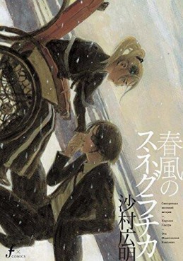Manga - Manhwa - Harukaze no snegurochka jp