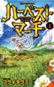 Manga - Manhwa - Harvest March jp Vol.1