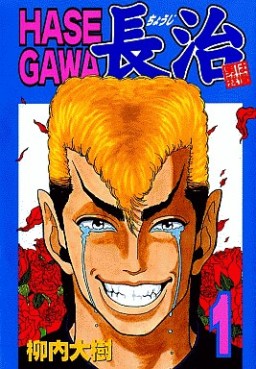 Manga - Manhwa - Hasegawa Chôji jp Vol.1