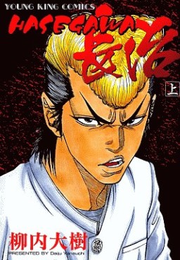 Manga - Manhwa - Hasegawa Chôji - Shônen Gahosha Edition jp Vol.1