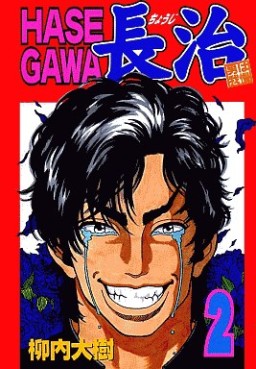 Manga - Manhwa - Hasegawa Chôji jp Vol.2
