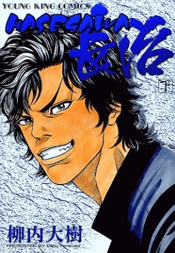 Manga - Manhwa - Hasegawa Chôji - Shônen Gahosha Edition jp Vol.2