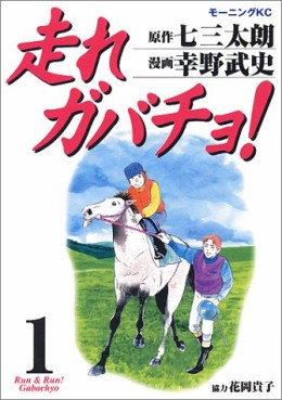 Manga - Manhwa - Hashire Gabacho! jp Vol.1