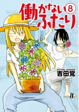 Manga - Manhwa - Hatarakanai Futari jp Vol.8