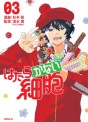 Manga - Manhwa - Hatarakanai Saibô jp Vol.3