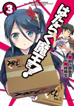 Manga - Manhwa - Hataraku Maô-sama! jp Vol.3