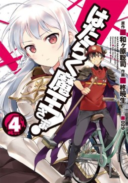 Manga - Manhwa - Hataraku Maô-sama! jp Vol.4