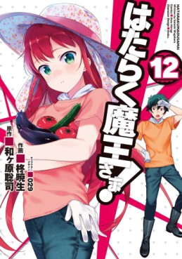 Manga - Manhwa - Hataraku Maô-sama! jp Vol.12