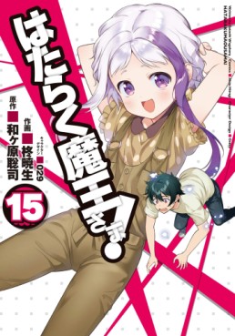 Manga - Manhwa - Hataraku Maô-sama! jp Vol.15