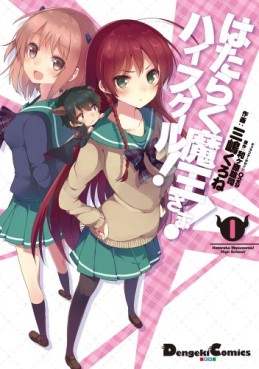 Manga - Manhwa - Hataraku maô-sama! - highschool jp Vol.1