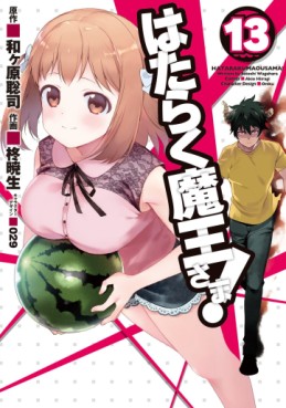 Manga - Manhwa - Hataraku Maô-sama! jp Vol.13