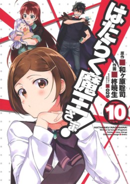 Manga - Manhwa - Hataraku Maô-sama! jp Vol.10