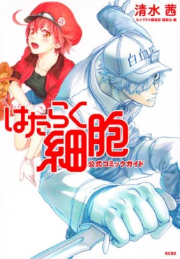 Manga - Manhwa - Hataraku Saibô - Guide Book jp Vol.0