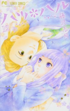 Manga - Manhwa - Hatsu * Haru jp Vol.12