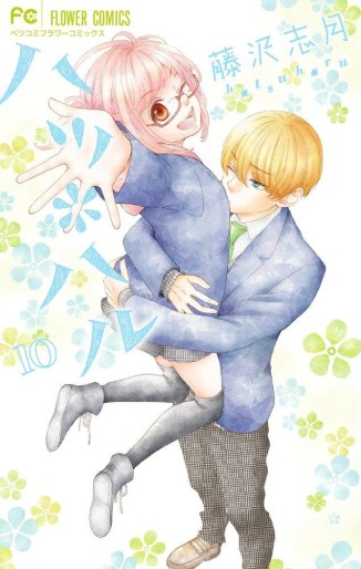 Manga - Manhwa - Hatsu * Haru jp Vol.10