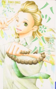 Manga - Manhwa - Hatsu * Haru jp Vol.7