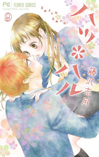 Manga - Manhwa - Hatsu * Haru jp Vol.9