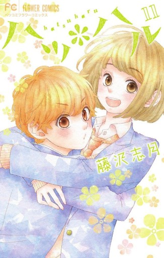Manga - Manhwa - Hatsu * Haru jp Vol.11