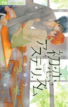 Manga - Manhwa - Hatsukoi Asterism jp Vol.2