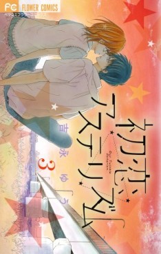 Manga - Manhwa - Hatsukoi Asterism jp Vol.3