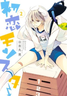 Manga - Manhwa - Hatsukoi Monster jp Vol.2