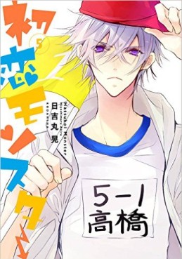 Manga - Manhwa - Hatsukoi Monster jp Vol.5