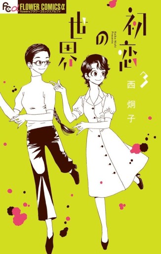 Manga - Manhwa - Hatsukoi no Sekai jp Vol.3