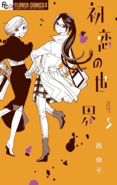 Manga - Manhwa - Hatsukoi no Sekai jp Vol.5