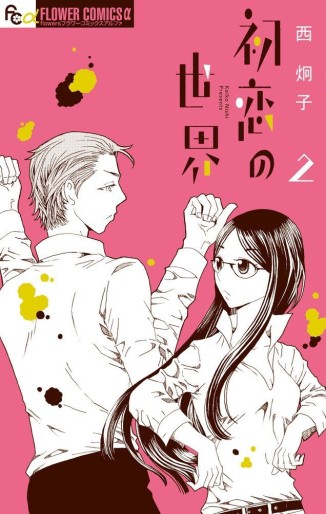 Manga - Manhwa - Hatsukoi no Sekai jp Vol.2