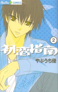 Manga - Manhwa - Hatsukoi Shinan jp Vol.2