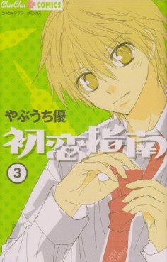 Manga - Manhwa - Hatsukoi Shinan jp Vol.3