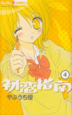 Manga - Manhwa - Hatsukoi Shinan jp Vol.4