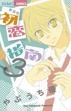 Manga - Manhwa - Hatsukoi Shinan - Nouvelle Edition jp Vol.3