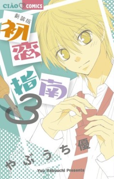 Manga - Manhwa - Hatsukoi Shinan - Nouvelle Edition jp Vol.3