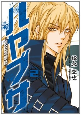 Manga - Manhwa - Hayabusa - Sanada Dengekichô jp Vol.2