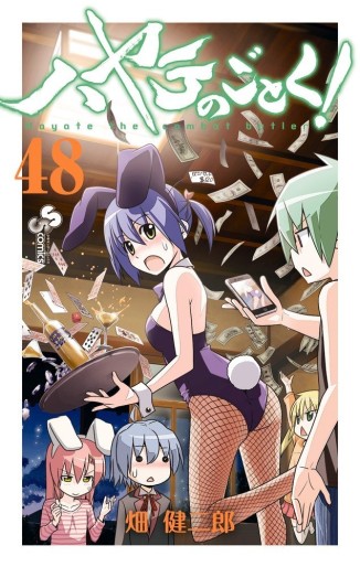 Manga - Manhwa - Hayate no Gotoku! jp Vol.48