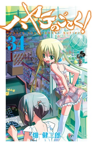 Manga - Manhwa - Hayate no Gotoku! jp Vol.34