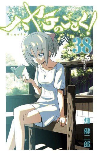 Manga - Manhwa - Hayate no Gotoku! jp Vol.38