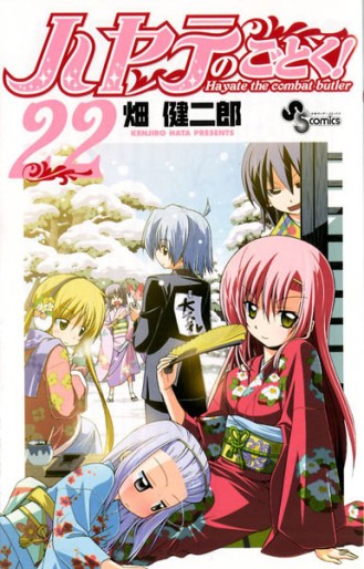Manga - Manhwa - Hayate no Gotoku! jp Vol.22