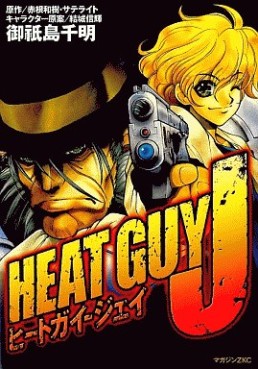 Manga - Manhwa - Heat guy j jp