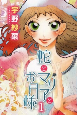 Manga - Manhwa - Hebi to maria to otsukisama jp Vol.1