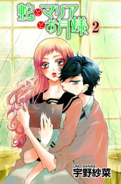 Manga - Manhwa - Hebi to maria to otsukisama jp Vol.2