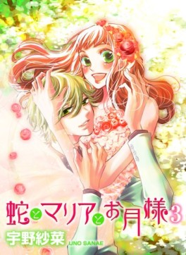 Manga - Manhwa - Hebi to maria to otsukisama jp Vol.3