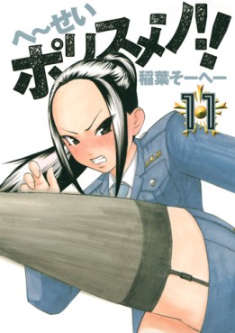 Manga - Manhwa - Heisei Policemen!! jp Vol.11