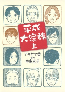 Manga - Manhwa - Heisei Daikazoku jp Vol.1