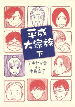 Manga - Manhwa - Heisei Daikazoku jp Vol.2