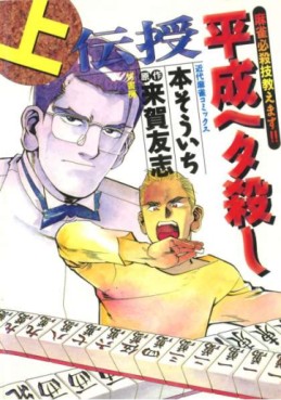 Manga - Manhwa - Densha Heisei Hetagoroshi jp Vol.1