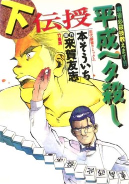 Manga - Manhwa - Densha Heisei Hetagoroshi jp Vol.2
