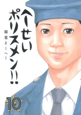 Manga - Manhwa - Heisei Policemen!! jp Vol.10